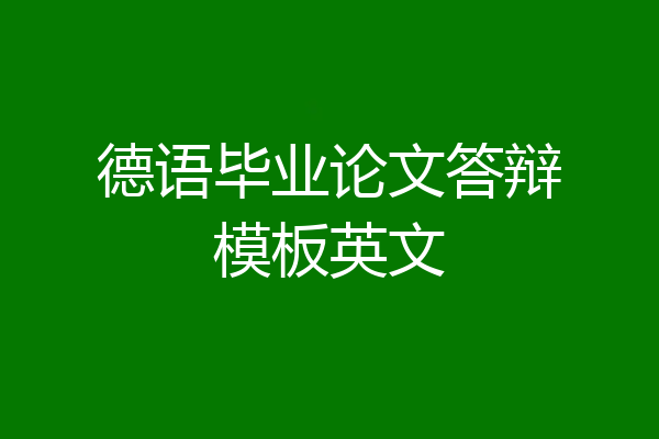 德语毕业论文答辩模板英文