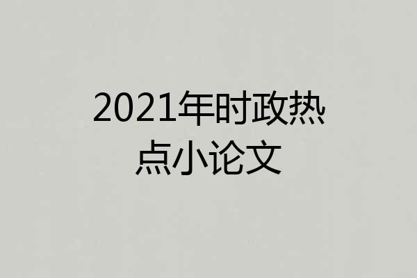 2021年时政热点小论文