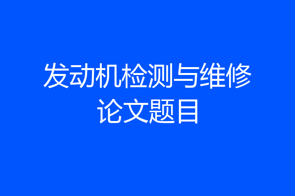 发动机检测与维修论文题目