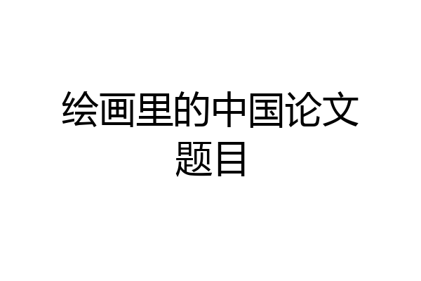 绘画里的中国论文题目