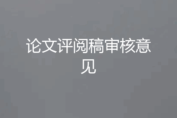 论文评阅稿审核意见