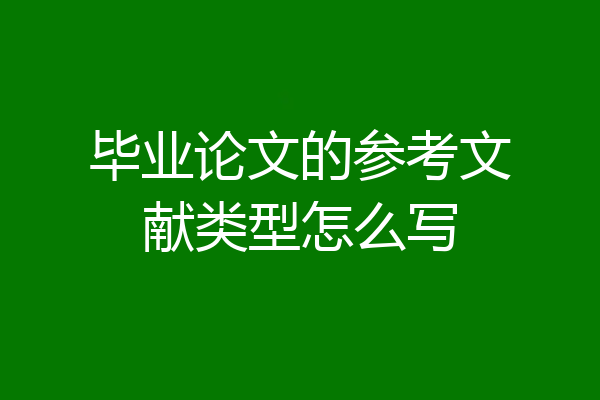 毕业论文的参考文献类型怎么写