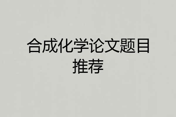 合成化学论文题目推荐
