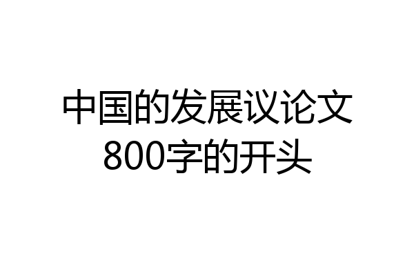 中国的发展议论文800字的开头