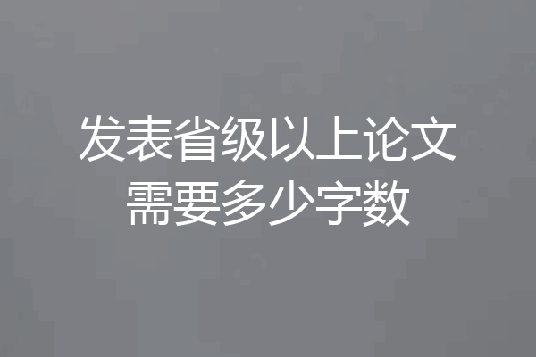 发表省级以上论文需要多少字数
