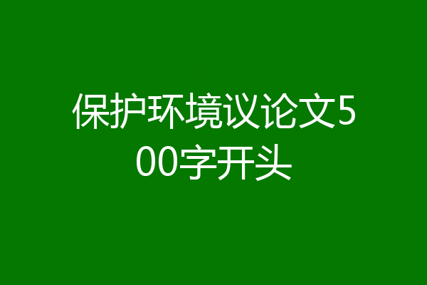 保护环境议论文500字开头