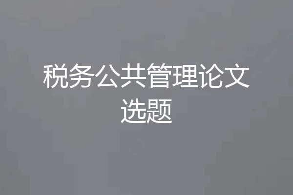 税务公共管理论文选题