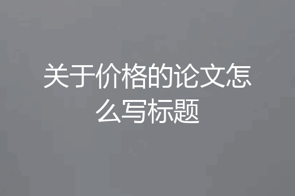 关于价格的论文怎么写标题