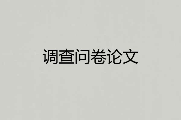 调查问卷论文