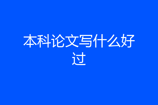 本科论文写什么好过