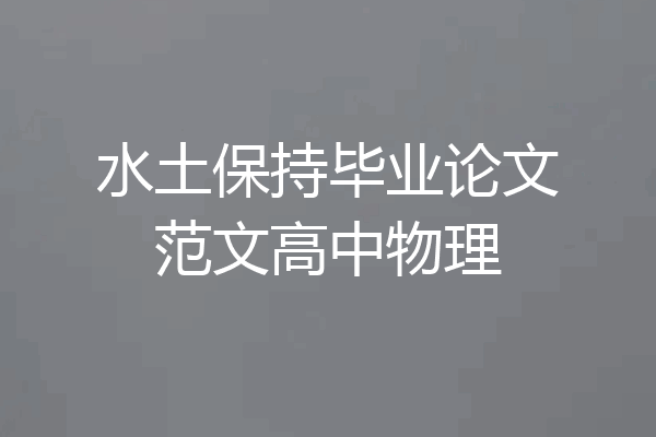 水土保持毕业论文范文高中物理