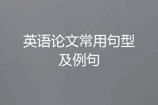 英语论文常用句型及例句