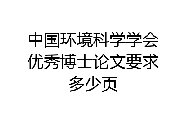 中国环境科学学会优秀博士论文要求多少页