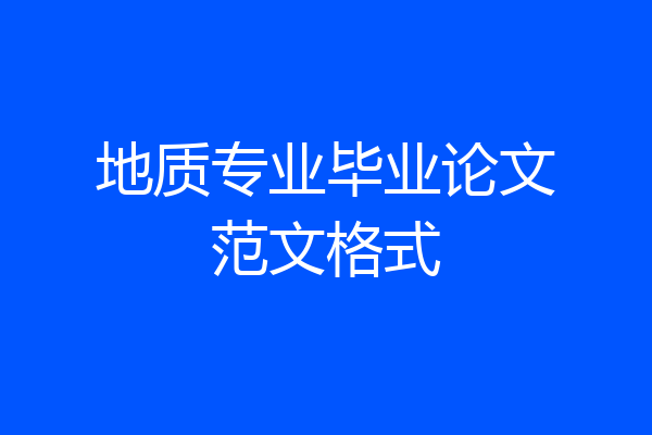地质专业毕业论文范文格式