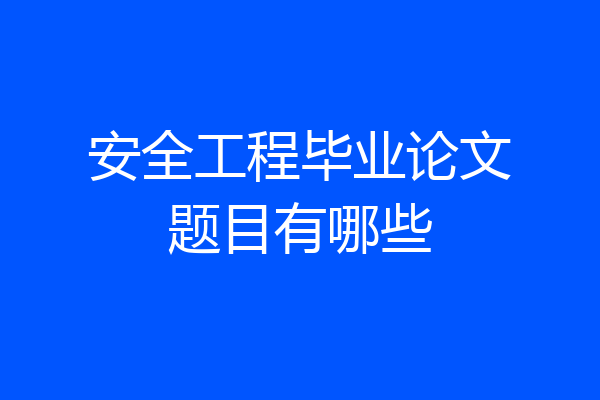 安全工程毕业论文题目有哪些
