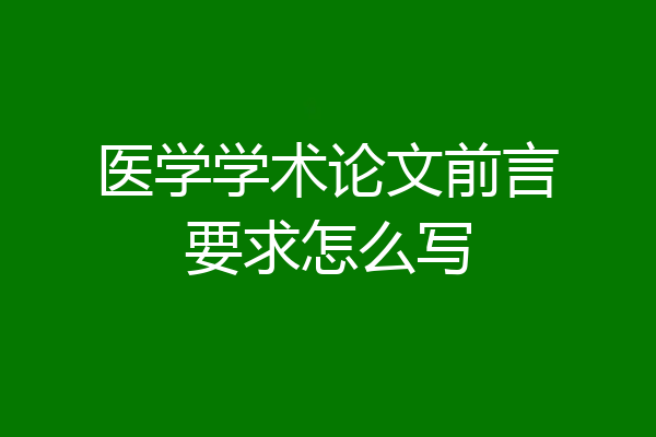 医学学术论文前言要求怎么写