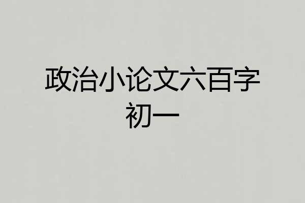 政治小论文六百字初一