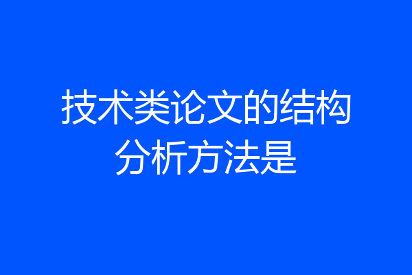 技术类论文的结构分析方法是