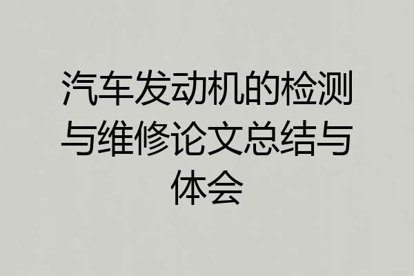 汽车发动机的检测与维修论文总结与体会