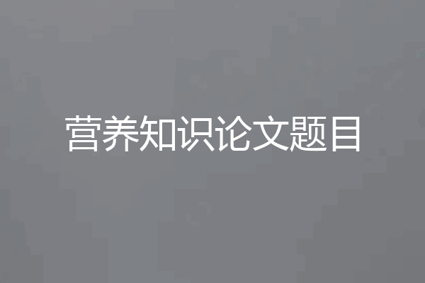 营养知识论文题目