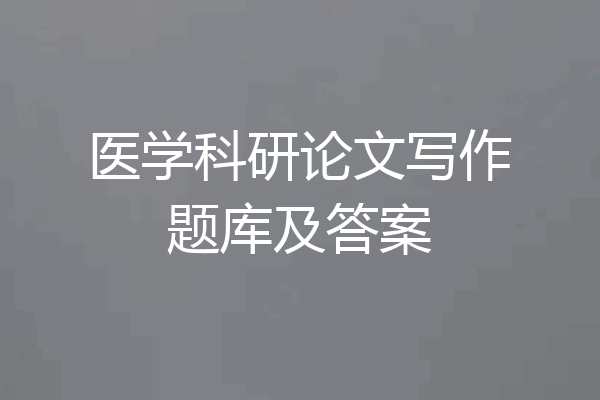 医学科研论文写作题库及答案