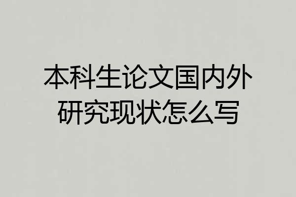 本科生论文国内外研究现状怎么写