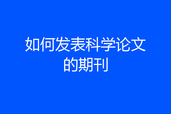 如何发表科学论文的期刊