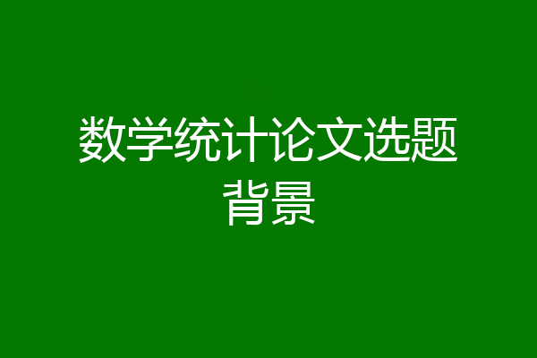 数学统计论文选题背景