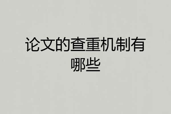 论文的查重机制有哪些