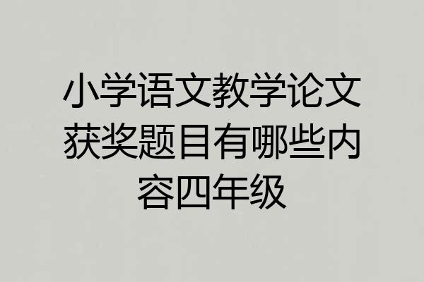 小学语文教学论文获奖题目有哪些内容四年级