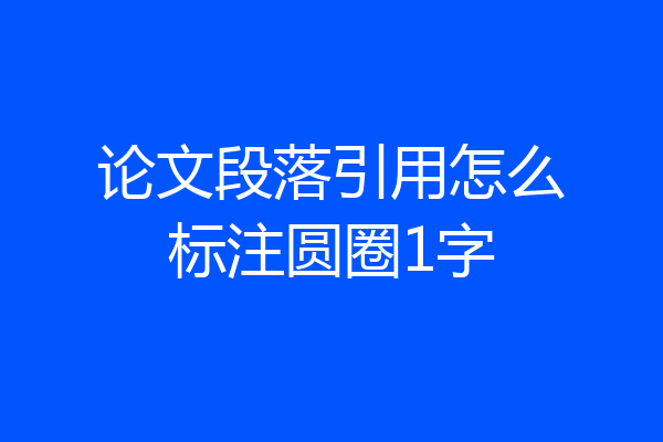 论文段落引用怎么标注圆圈1字