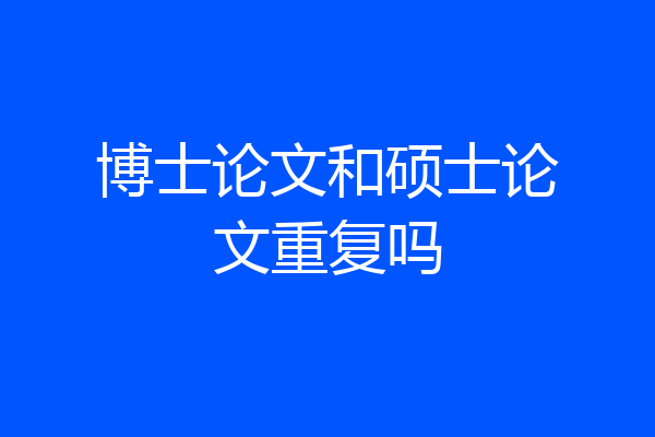 博士论文和硕士论文重复吗