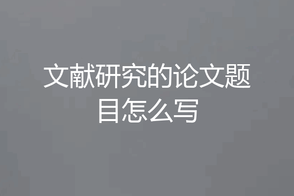 文献研究的论文题目怎么写