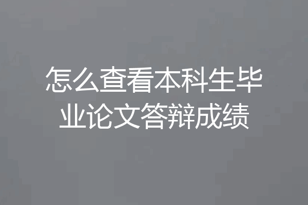 怎么查看本科生毕业论文答辩成绩