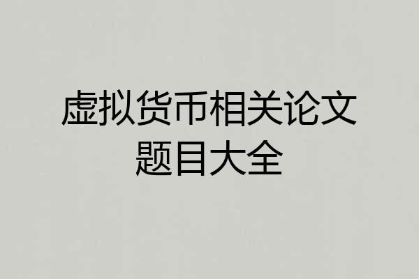 虚拟货币相关论文题目大全