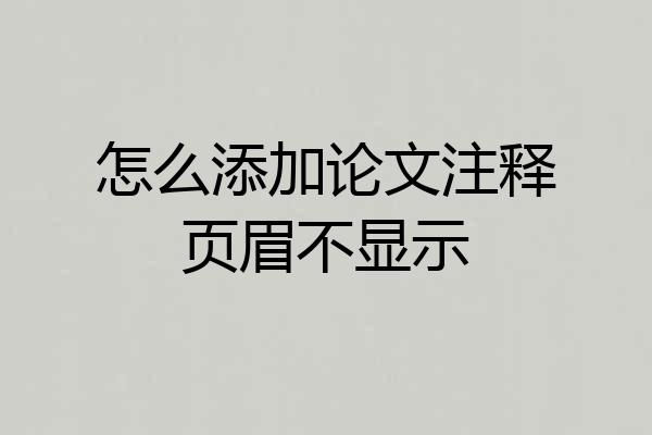 怎么添加论文注释页眉不显示