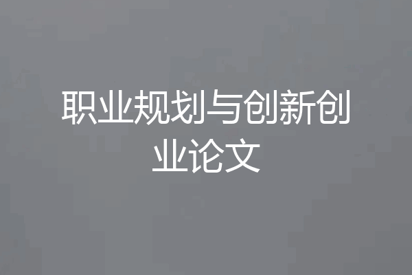 职业规划与创新创业论文