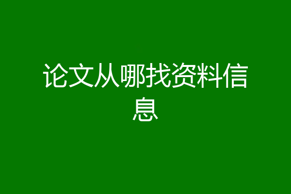论文从哪找资料信息
