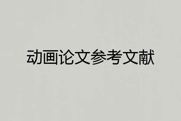 动画论文参考文献