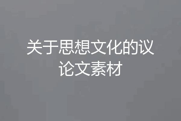 关于思想文化的议论文素材