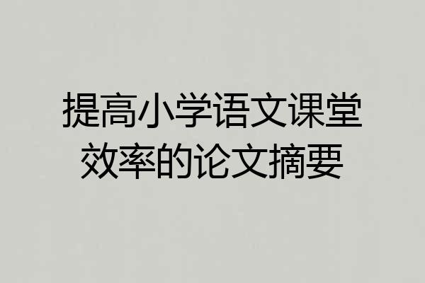 提高小学语文课堂效率的论文摘要