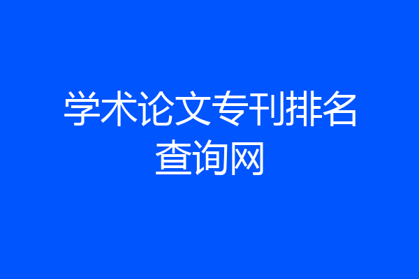 学术论文专刊排名查询网