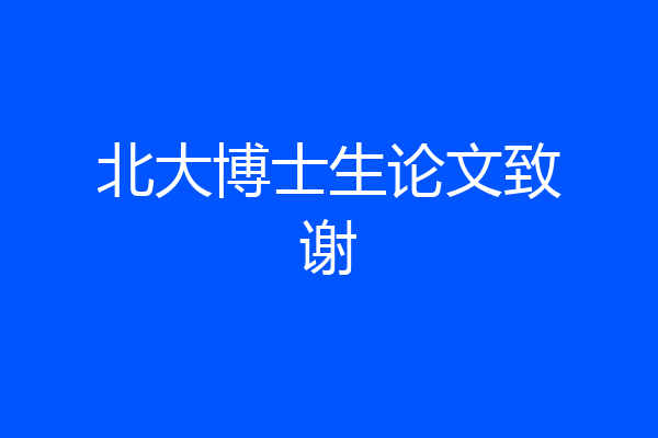 北大博士生论文致谢