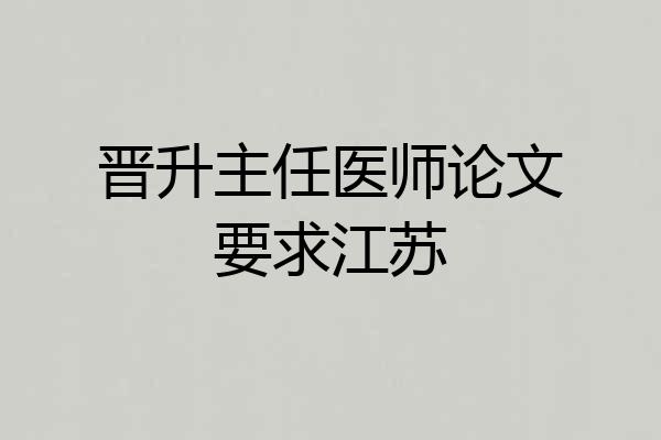 晋升主任医师论文要求江苏