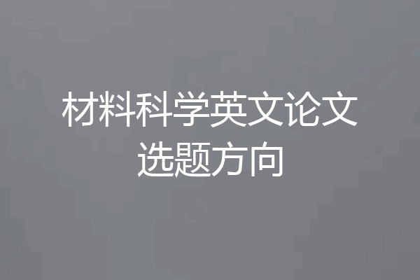 材料科学英文论文选题方向
