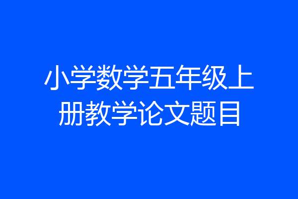 小学数学五年级上册教学论文题目