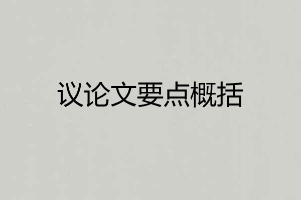 议论文要点概括