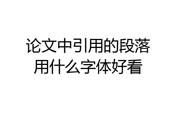 论文中引用的段落用什么字体好看