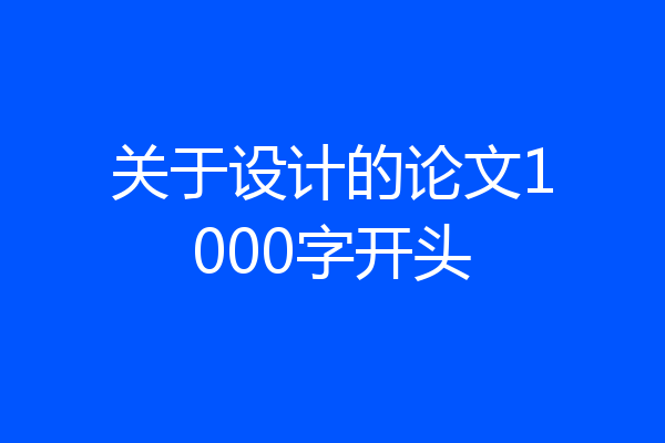 关于设计的论文1000字开头