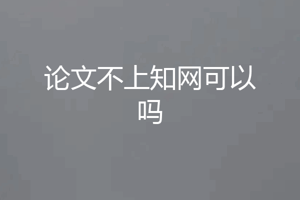 论文不上知网可以吗